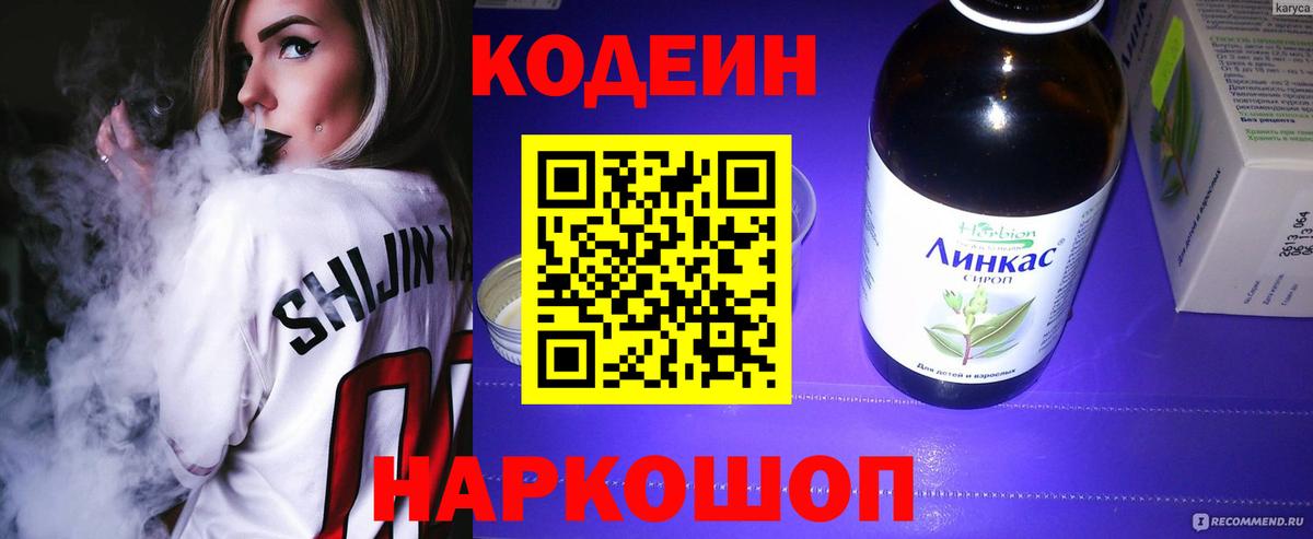 Гулькевичи  Кодеиновый сироп Lean Purple Drank  Вход с VPN  Codein Purple Drank 